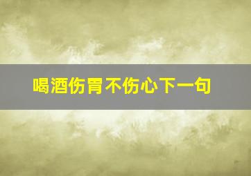 喝酒伤胃不伤心下一句