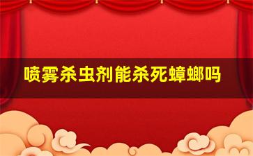 喷雾杀虫剂能杀死蟑螂吗