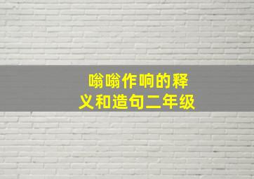 嗡嗡作响的释义和造句二年级