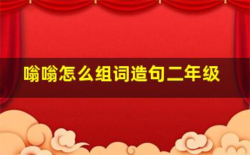 嗡嗡怎么组词造句二年级