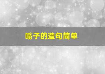 嗡子的造句简单