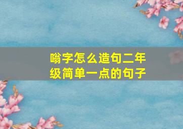 嗡字怎么造句二年级简单一点的句子