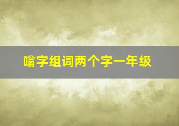 嗡字组词两个字一年级