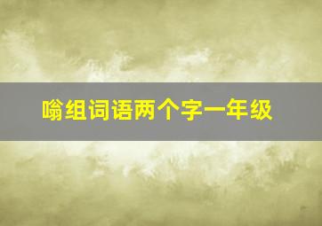 嗡组词语两个字一年级