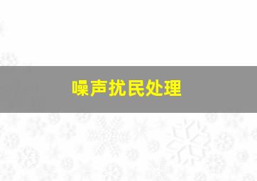 噪声扰民处理