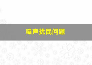 噪声扰民问题