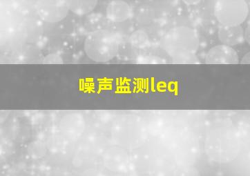 噪声监测leq