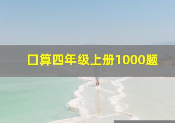 囗算四年级上册1000题