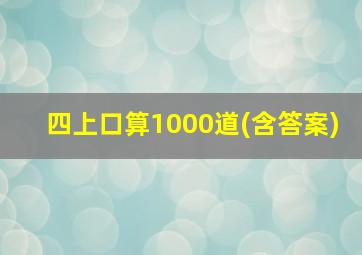 四上口算1000道(含答案)