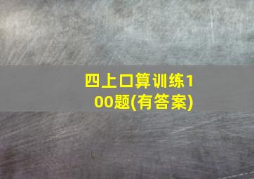 四上口算训练100题(有答案)