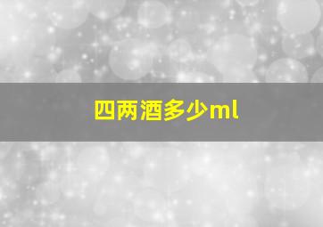 四两酒多少ml