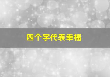 四个字代表幸福