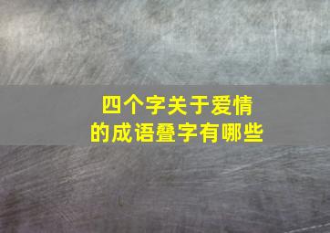 四个字关于爱情的成语叠字有哪些