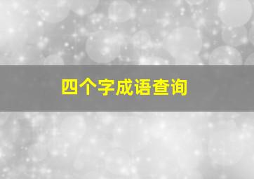 四个字成语查询