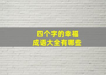 四个字的幸福成语大全有哪些