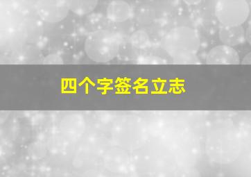 四个字签名立志