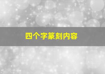 四个字篆刻内容