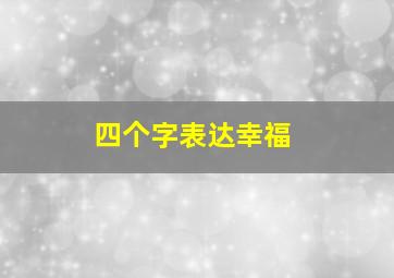 四个字表达幸福