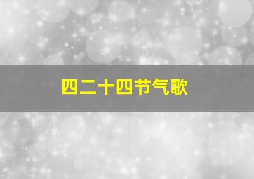 四二十四节气歌