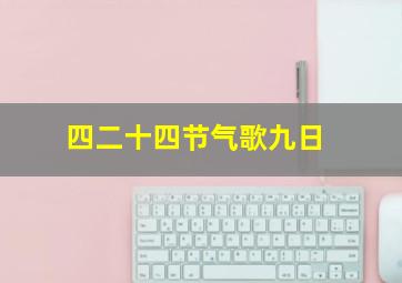 四二十四节气歌九日