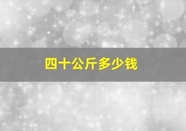 四十公斤多少钱