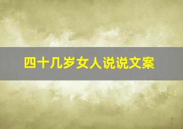 四十几岁女人说说文案