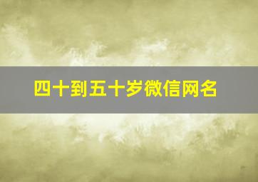 四十到五十岁微信网名