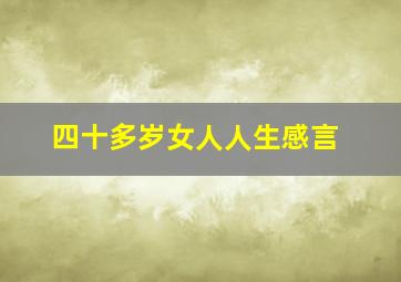 四十多岁女人人生感言