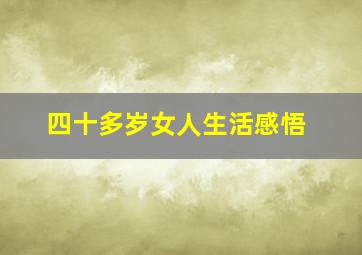 四十多岁女人生活感悟