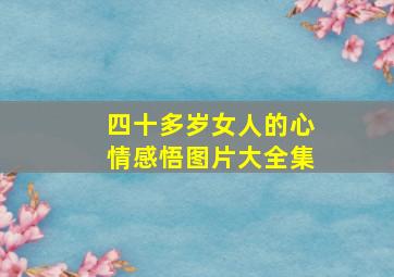 四十多岁女人的心情感悟图片大全集