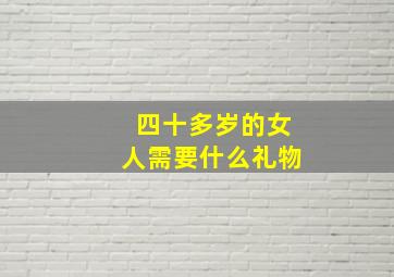 四十多岁的女人需要什么礼物