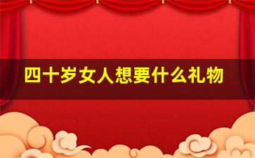 四十岁女人想要什么礼物