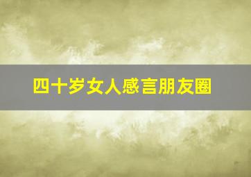 四十岁女人感言朋友圈