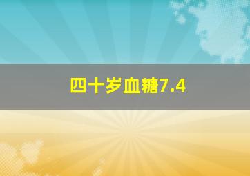 四十岁血糖7.4