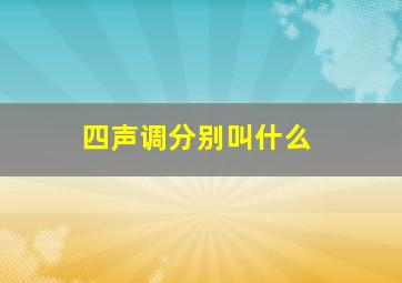 四声调分别叫什么