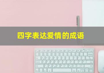 四字表达爱情的成语