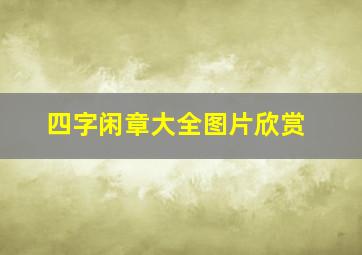 四字闲章大全图片欣赏