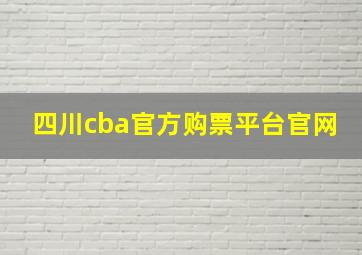 四川cba官方购票平台官网