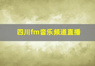 四川fm音乐频道直播