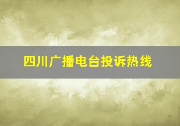 四川广播电台投诉热线