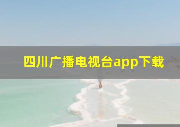 四川广播电视台app下载