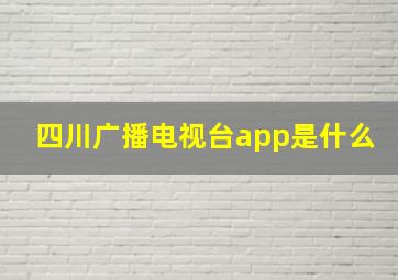 四川广播电视台app是什么