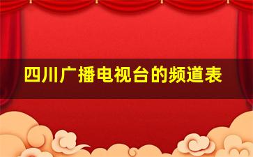 四川广播电视台的频道表