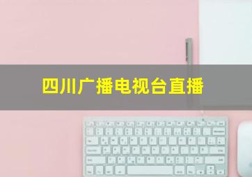 四川广播电视台直播