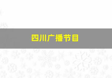 四川广播节目