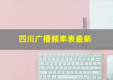 四川广播频率表最新