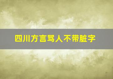 四川方言骂人不带脏字