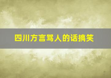 四川方言骂人的话搞笑