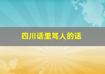 四川话里骂人的话