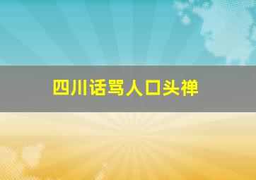 四川话骂人口头禅